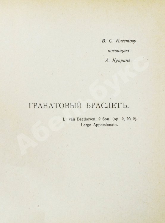 Первое/Прижизненное издание Первая публикация повести Куприна «Гранатовый браслет»