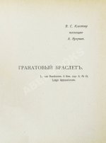Первая публикация повести Куприна «Гранатовый браслет»