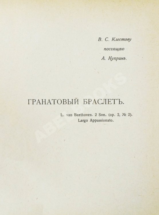 Первое/Прижизненное издание Первая публикация повести Куприна «Гранатовый браслет»