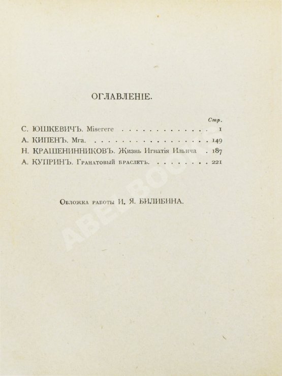 Первое/Прижизненное издание Первая публикация повести Куприна «Гранатовый браслет»
