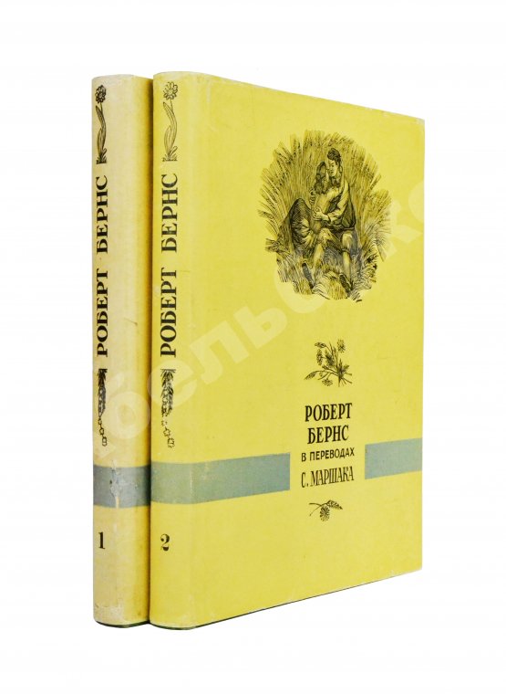 Антикварная книга Маршак, С.Я. [автограф] Роберт Бёрнс в переводах С. Маршака