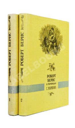 Маршак, С.Я. [автограф] Роберт Бёрнс в переводах С. Маршака