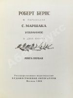 Маршак, С.Я. [автограф] Роберт Бёрнс в переводах С. Маршака