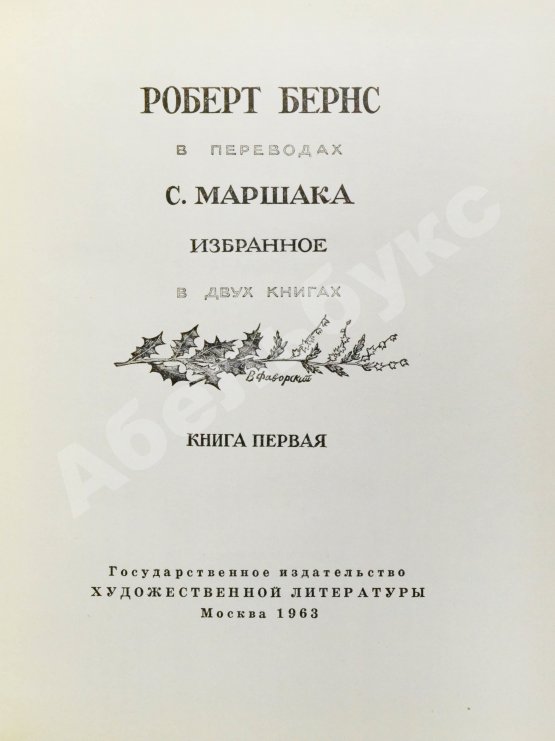 Антикварная книга Маршак, С.Я. [автограф] Роберт Бёрнс в переводах С. Маршака