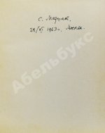 Маршак, С.Я. [автограф] Роберт Бёрнс в переводах С. Маршака