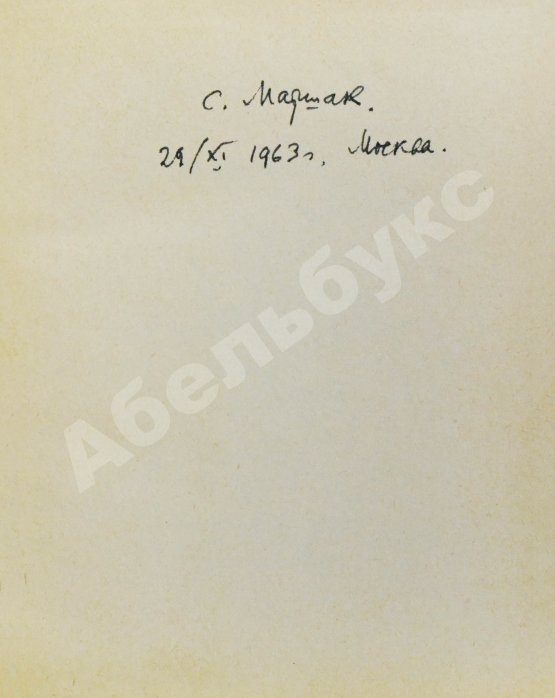Антикварная книга Маршак, С.Я. [автограф] Роберт Бёрнс в переводах С. Маршака