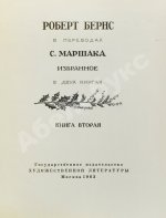 Маршак, С.Я. [автограф] Роберт Бёрнс в переводах С. Маршака