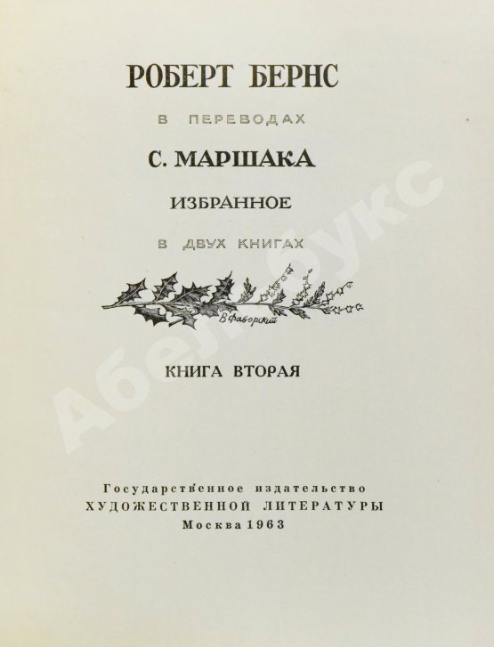 Антикварная книга Маршак, С.Я. [автограф] Роберт Бёрнс в переводах С. Маршака