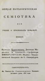 Общая патологическая семиотика или учение о признаках болезней вообще