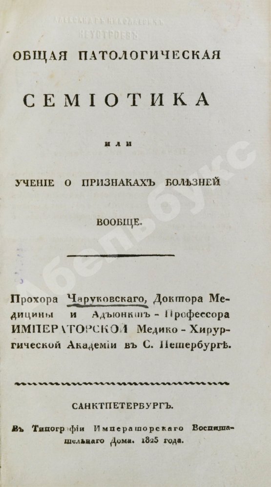 Антикварная книга Общая патологическая семиотика или учение о признаках болезней вообще