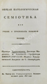 Общая патологическая семиотика или учение о признаках болезней вообще