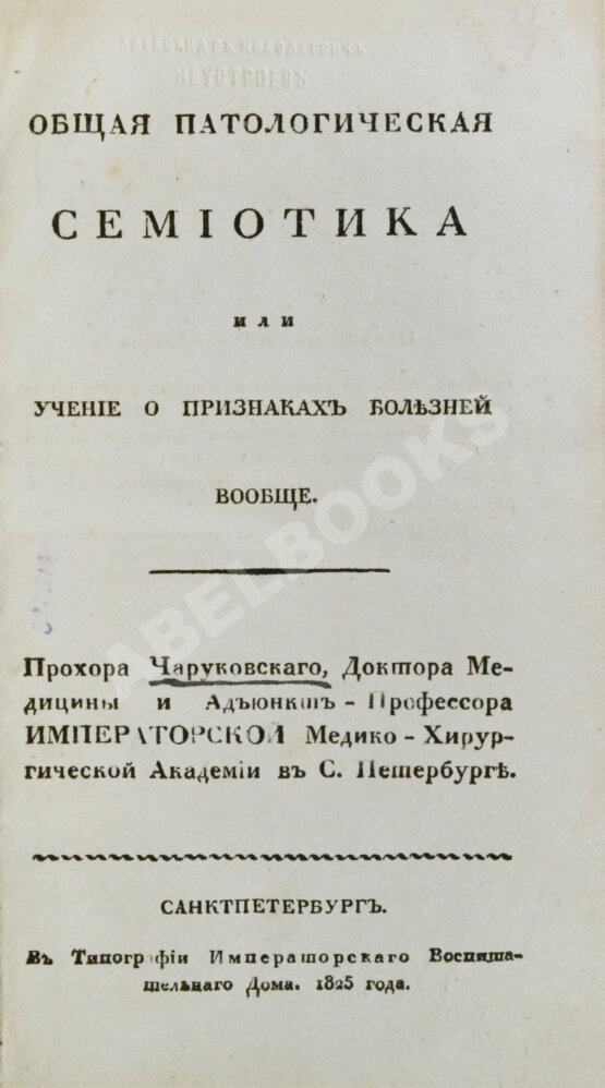 Антикварная книга Общая патологическая семиотика или учение о признаках болезней вообще Антикварная книга Общая патологическая семиотика или учение о признаках болезней вообще