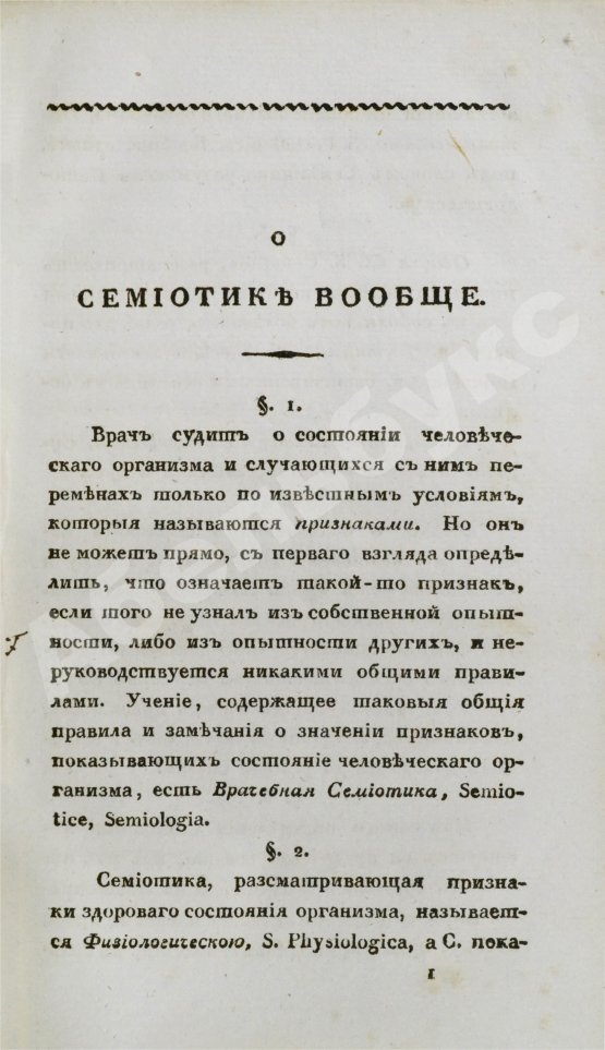 Антикварная книга Общая патологическая семиотика или учение о признаках болезней вообще