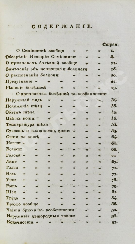 Антикварная книга Общая патологическая семиотика или учение о признаках болезней вообще