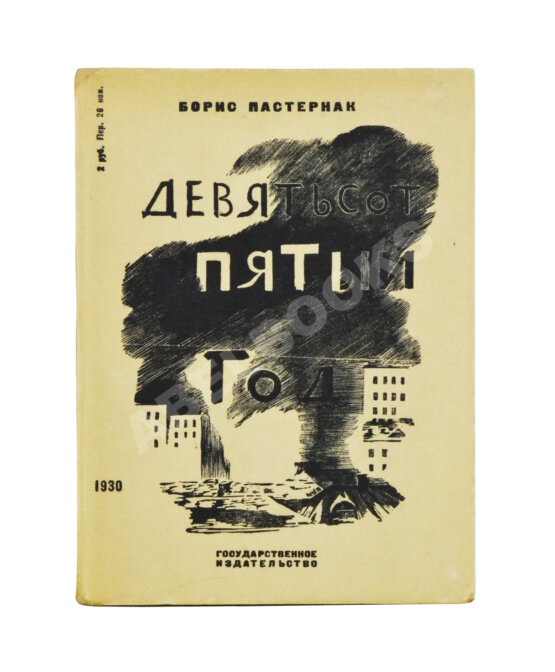 Первое/Прижизненное издание Пастернак, Б.Л. Девятьсот пятый год
