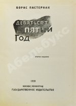 Пастернак, Б.Л. Девятьсот пятый год