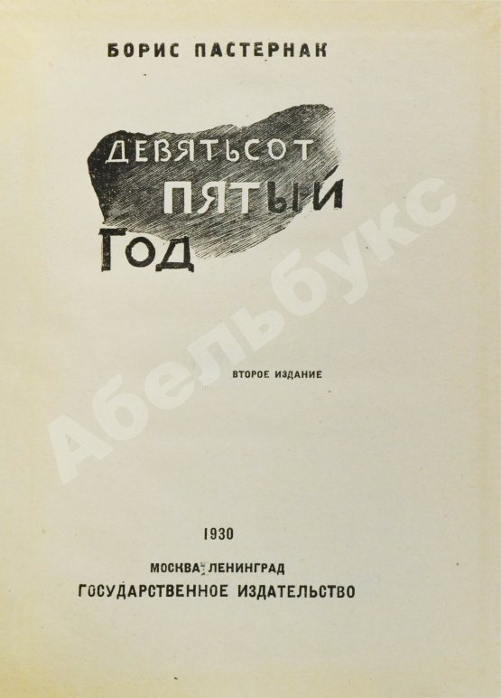 Первое/Прижизненное издание Пастернак, Б.Л. Девятьсот пятый год