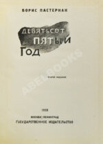 Пастернак, Б.Л. Девятьсот пятый год