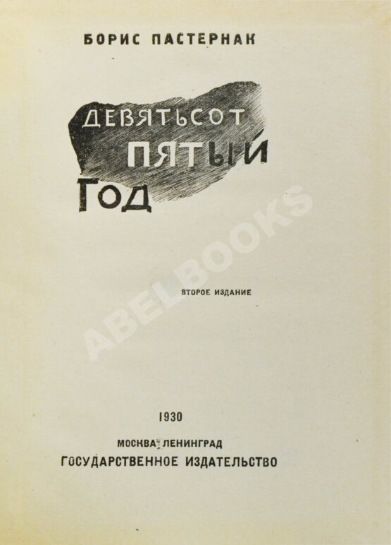 Первое/Прижизненное издание Пастернак, Б.Л. Девятьсот пятый год