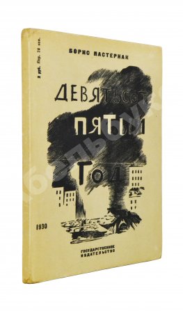 Пастернак, Б.Л. Девятьсот пятый год