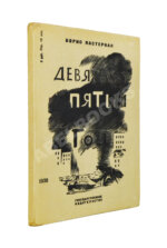 Пастернак, Б.Л. Девятьсот пятый год