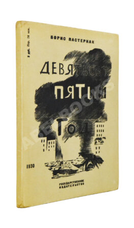 Пастернак, Б.Л. Девятьсот пятый год