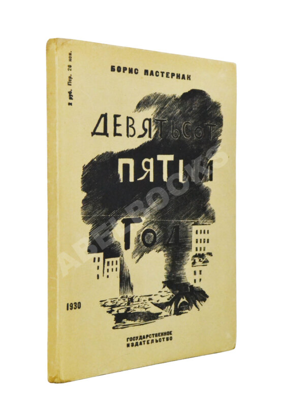 Первое/Прижизненное издание Пастернак, Б.Л. Девятьсот пятый год Первое/Прижизненное издание Пастернак, Б.Л. Девятьсот пятый год