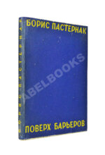 Пастернак, Б.Л. Поверх барьеров. Стихи разных лет