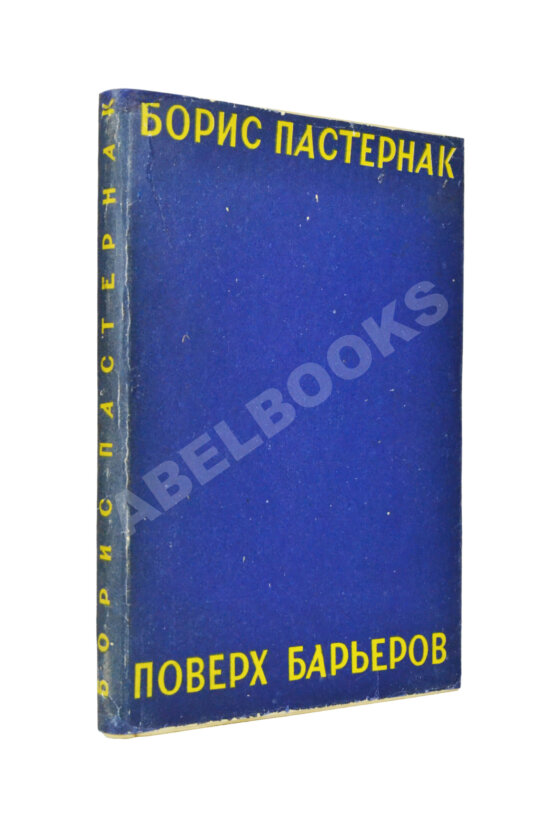 Первое/Прижизненное издание Пастернак, Б.Л. Поверх барьеров. Стихи разных лет
