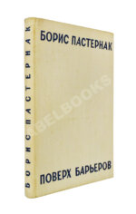 Пастернак, Б.Л. Поверх барьеров. Стихи разных лет