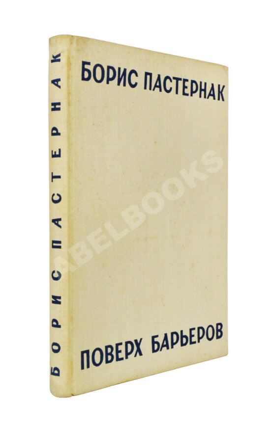 Первое/Прижизненное издание Пастернак, Б.Л. Поверх барьеров. Стихи разных лет