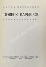 Пастернак, Б.Л. Поверх барьеров. Стихи разных лет