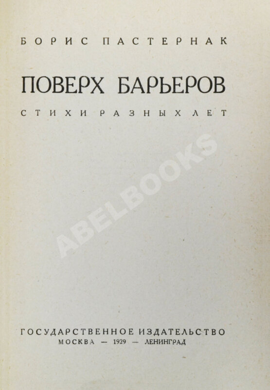 Первое/Прижизненное издание Пастернак, Б.Л. Поверх барьеров. Стихи разных лет