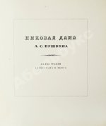 Пушкин, А.С. Пиковая дама