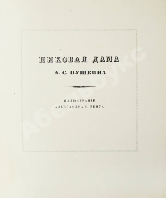 Антикварная книга Пушкин, А.С. Пиковая дама