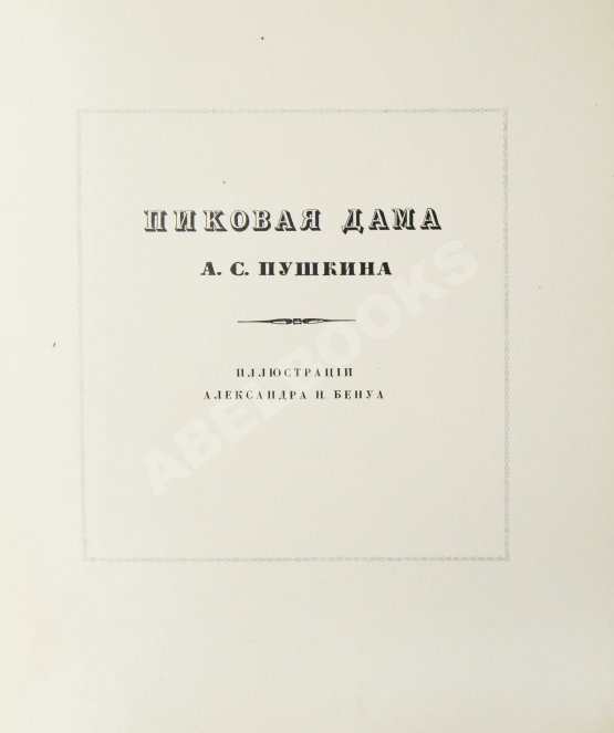 Антикварная книга Пушкин, А.С. Пиковая дама