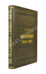 Рибо, Т. Наследственность душевных свойств. (Психологическая наследственность)