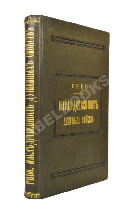 Антикварная книга Рибо, Т. Наследственность душевных свойств. (Психологическая наследственность)