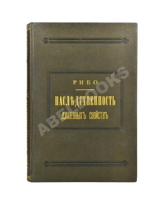 Антикварная книга Рибо, Т. Наследственность душевных свойств. (Психологическая наследственность)