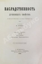 Рибо, Т. Наследственность душевных свойств. (Психологическая наследственность)