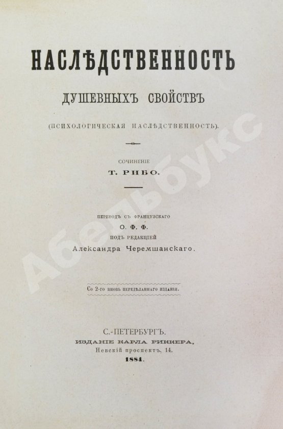 Антикварная книга Рибо, Т. Наследственность душевных свойств. (Психологическая наследственность)