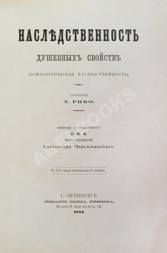 Антикварная книга Рибо, Т. Наследственность душевных свойств. (Психологическая наследственность)