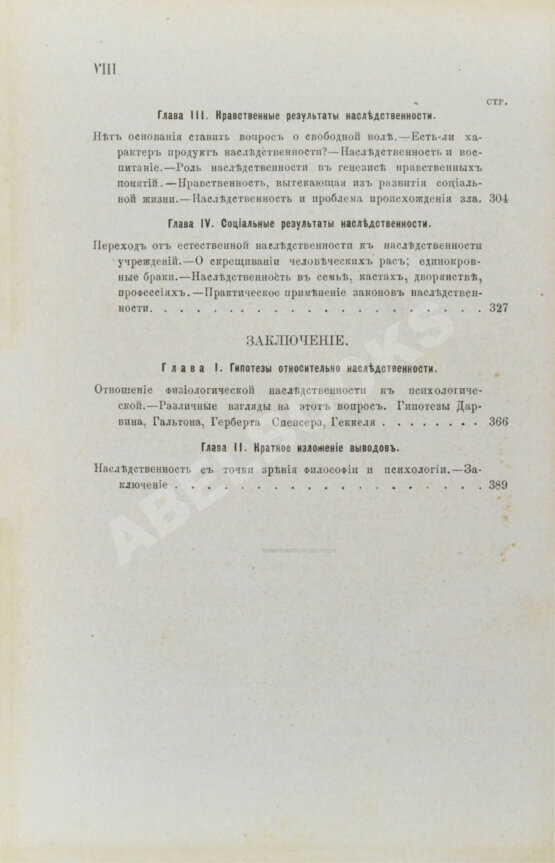 Антикварная книга Рибо, Т. Наследственность душевных свойств. (Психологическая наследственность)