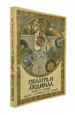 Руслан и Людмила. Волшебная опера в 5 действиях.