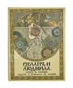 Руслан и Людмила. Волшебная опера в 5 действиях.