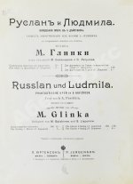 Руслан и Людмила. Волшебная опера в 5 действиях.