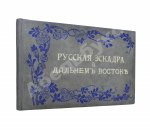 Русская эскадра на Дальнем Востоке