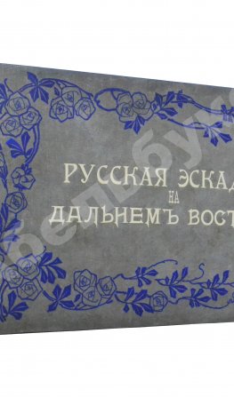 Русская эскадра на Дальнем Востоке