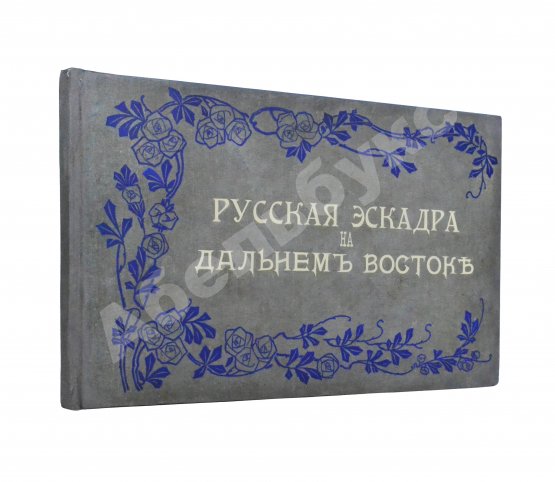 Антикварная книга Русская эскадра на Дальнем Востоке