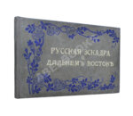 Русская эскадра на Дальнем Востоке